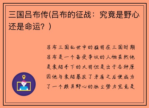 三国吕布传(吕布的征战：究竟是野心还是命运？)