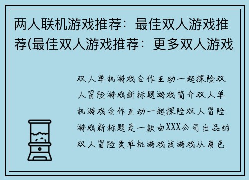 两人联机游戏推荐：最佳双人游戏推荐(最佳双人游戏推荐：更多双人游戏推荐)