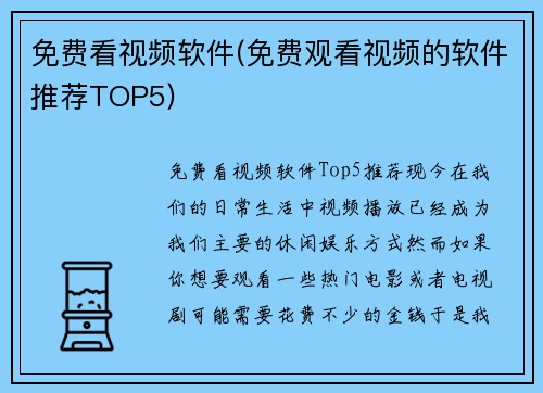 免费看视频软件(免费观看视频的软件推荐TOP5)