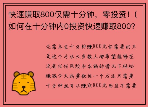 快速赚取800仅需十分钟，零投资！(如何在十分钟内0投资快速赚取800？)