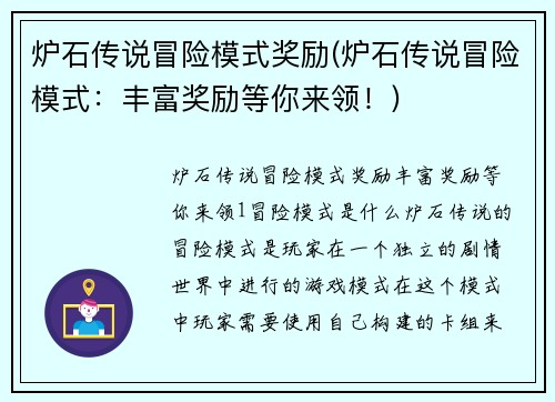 炉石传说冒险模式奖励(炉石传说冒险模式：丰富奖励等你来领！)