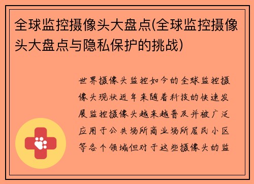 全球监控摄像头大盘点(全球监控摄像头大盘点与隐私保护的挑战)