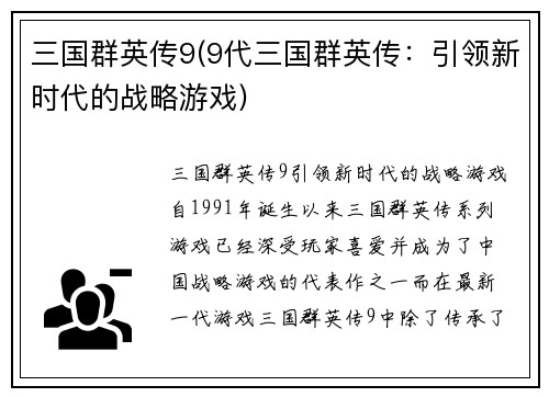 三国群英传9(9代三国群英传：引领新时代的战略游戏)