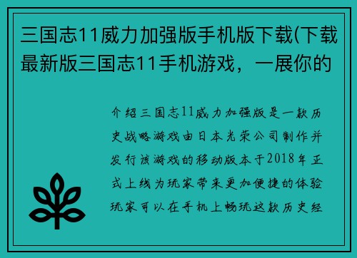 三国志11威力加强版手机版下载(下载最新版三国志11手机游戏，一展你的威力！)