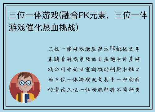 三位一体游戏(融合PK元素，三位一体游戏催化热血挑战)