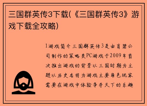 三国群英传3下载(《三国群英传3》游戏下载全攻略)