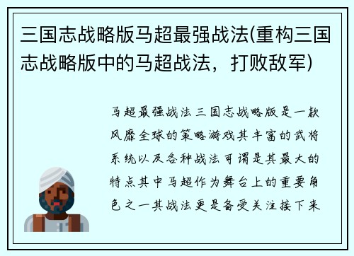 三国志战略版马超最强战法(重构三国志战略版中的马超战法，打败敌军)