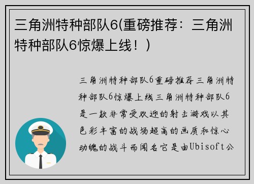 三角洲特种部队6(重磅推荐：三角洲特种部队6惊爆上线！)