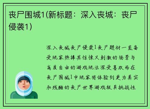 丧尸围城1(新标题：深入丧城：丧尸侵袭1)