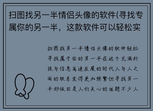 扫图找另一半情侣头像的软件(寻找专属你的另一半，这款软件可以轻松实现！)