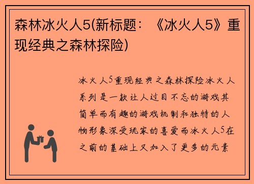 森林冰火人5(新标题：《冰火人5》重现经典之森林探险)