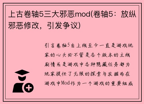 上古卷轴5三大邪恶mod(卷轴5：放纵邪恶修改，引发争议)