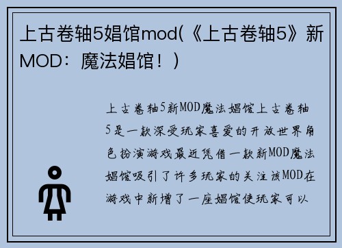 上古卷轴5娼馆mod(《上古卷轴5》新MOD：魔法娼馆！)