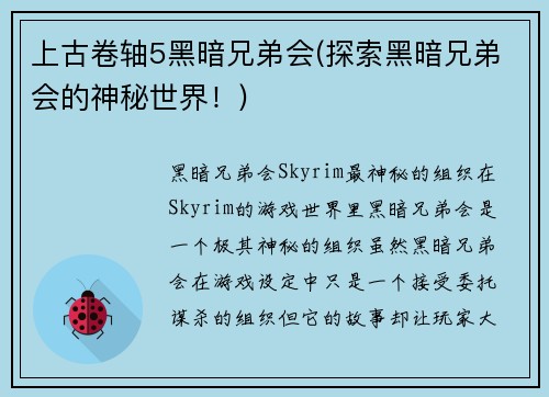 上古卷轴5黑暗兄弟会(探索黑暗兄弟会的神秘世界！)