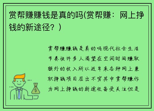 赏帮赚赚钱是真的吗(赏帮赚：网上挣钱的新途径？)