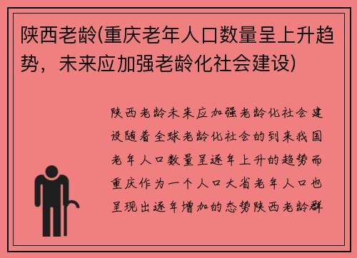 陕西老龄(重庆老年人口数量呈上升趋势，未来应加强老龄化社会建设)