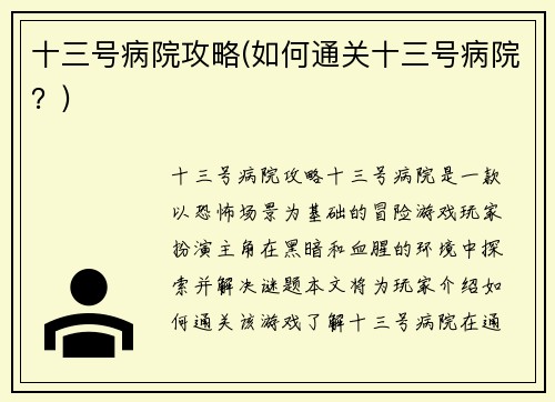 十三号病院攻略(如何通关十三号病院？)