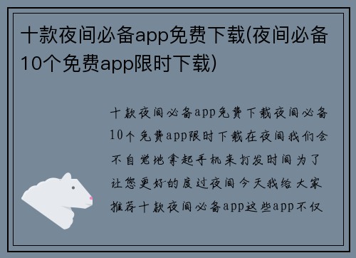 十款夜间必备app免费下载(夜间必备10个免费app限时下载)