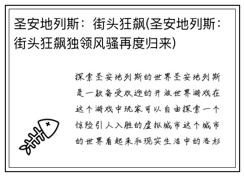 圣安地列斯：街头狂飙(圣安地列斯：街头狂飙独领风骚再度归来)