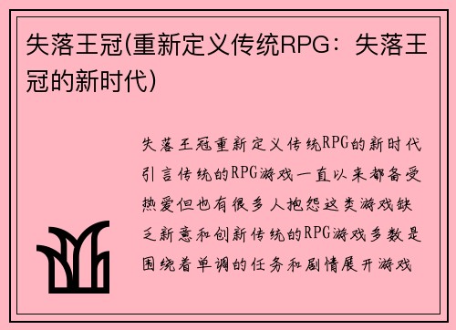 失落王冠(重新定义传统RPG：失落王冠的新时代)