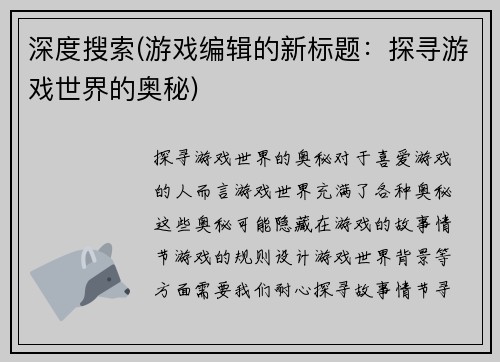 深度搜索(游戏编辑的新标题：探寻游戏世界的奥秘)