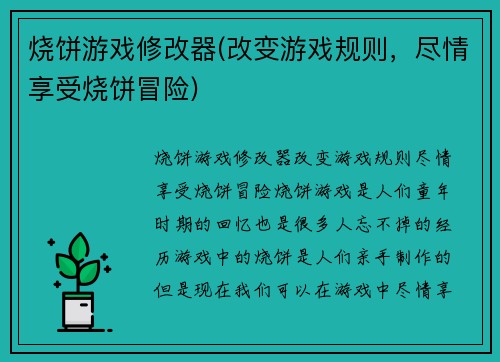 烧饼游戏修改器(改变游戏规则，尽情享受烧饼冒险)