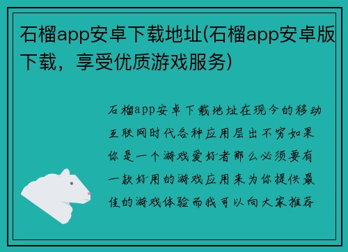 石榴app安卓下载地址(石榴app安卓版下载，享受优质游戏服务)