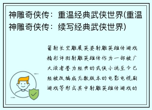 神雕奇侠传：重温经典武侠世界(重温神雕奇侠传：续写经典武侠世界)