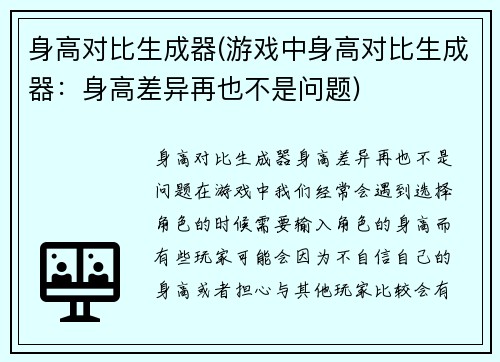 身高对比生成器(游戏中身高对比生成器：身高差异再也不是问题)