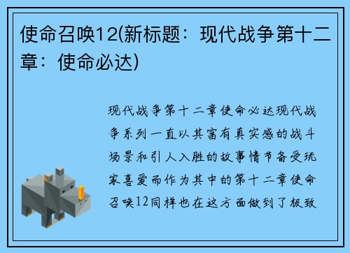 使命召唤12(新标题：现代战争第十二章：使命必达)