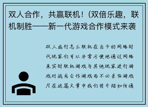 双人合作，共赢联机！(双倍乐趣，联机制胜——新一代游戏合作模式来袭)