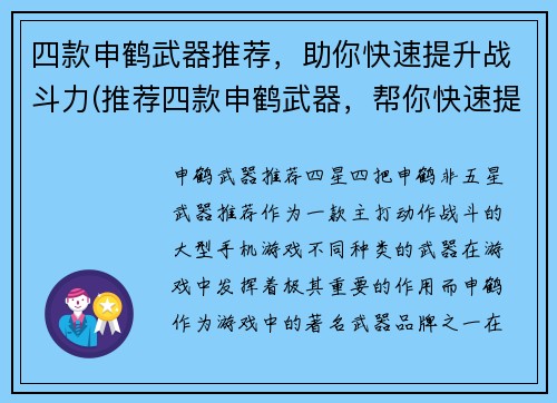 四款申鹤武器推荐，助你快速提升战斗力(推荐四款申鹤武器，帮你快速提升战斗力)