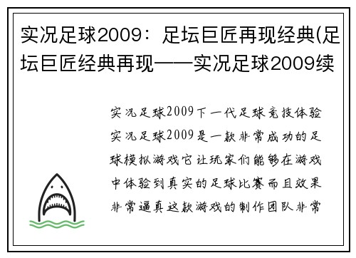 实况足球2009：足坛巨匠再现经典(足坛巨匠经典再现——实况足球2009续章)