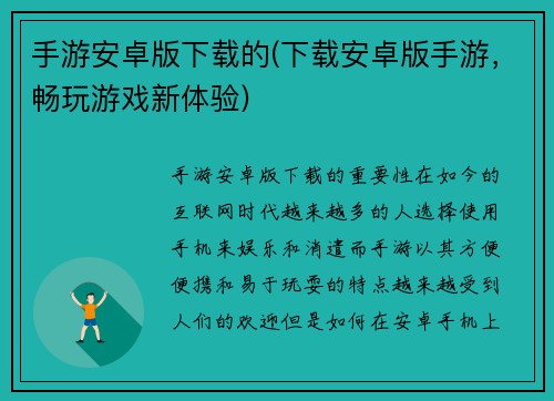 手游安卓版下载的(下载安卓版手游，畅玩游戏新体验)