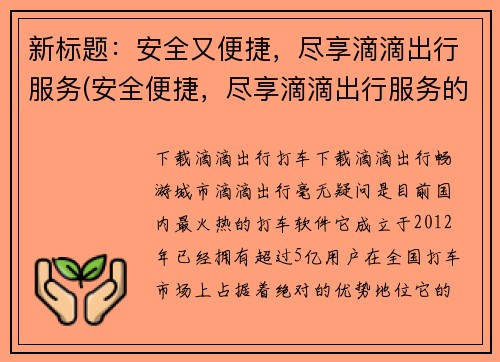 新标题：安全又便捷，尽享滴滴出行服务(安全便捷，尽享滴滴出行服务的畅快体验)