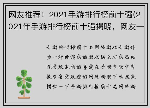 网友推荐！2021手游排行榜前十强(2021年手游排行榜前十强揭晓，网友一致推荐！)