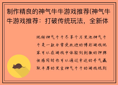 制作精良的神气牛牛游戏推荐(神气牛牛游戏推荐：打破传统玩法，全新体验飙升奇妙之旅)