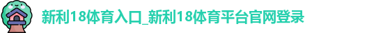 新利18体育入口